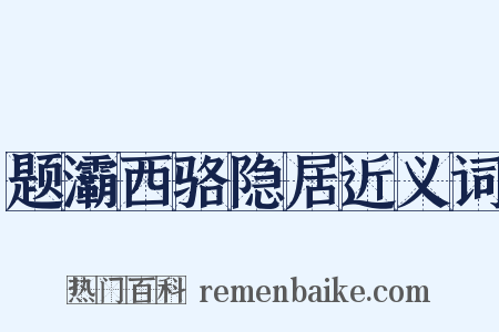 题灞西骆隐居近义词是什么意思的图片